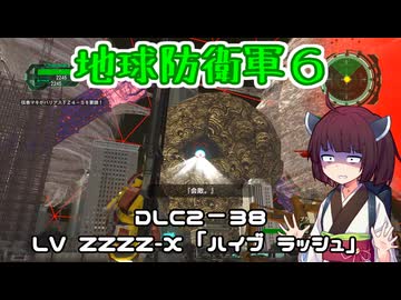 【地球防衛軍６】INFERNO初プレイいんしばレンジャーPart204【VOICEROID実況】