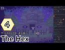 【The Hex】ゲームキャラクター達へ捧ぐ ＃４【ゆっくり】