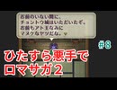 ひたすら悪手でロマサガ2【ゆっくり実況】第8世代