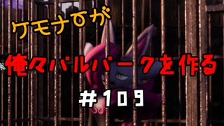 ケモナーが俺々パルパークを作る PalWorld実況プレイ #109