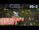 ひたすら悪手でロマサガ2【ゆっくり実況】最終世代・第2章