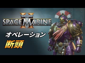 【Warhammer 40k】Space Marine 2 プレイ動画 #17【結月ゆかり実況】