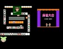 [TASさんの休日] [FC] 麻雀大会でCPUをボコってみた