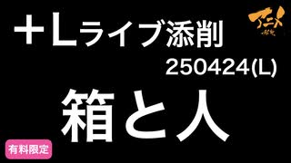 【＋Lライブ添削】レイアウトコース「箱と人」250424