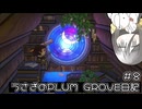 うさぎのPRUM_GROVE日記#8