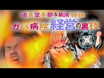 迫真空手部＆MUR姉妹　ガバ病院経営の裏技　6話「ガバ病院ちゃんねる　開設の裏技」
