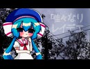【音街ウナ】唯々なりレイデエ【VOCALOIDカバー】