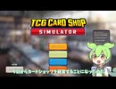 【TCGsimulator】ずんだもん、カードショップを経営するpart1【VOICEBOX実況】