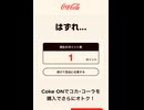 コカコーラ　コークオン　ジンジャエール　PayPay LINE ライン　楽天　ポイント　抽選