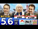 2025/5/6(火)ニッポンジャーナル 多田将/井上和彦