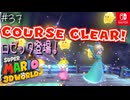 【姫猫実況37】終盤に参加する仲間は使いにくい【スーパーマリオ 3Dワールド】