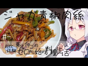 【自炊経験ゼロ】ジャガ青椒肉絲 東北イタコの自炊経験ゼロから始める料理生活 ＃-【VOICEPEAK】