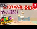 【姫猫実況38】白狸ってことは苦戦したってことだね【スーパーマリオ 3Dワールド】