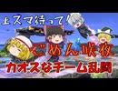 【スマブラSP】ゆっくり実況者とのチーム乱闘！【コラボ後半】【ゆっくり実況】
