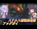 【バトオペ2】東北きりたんは理不尽範囲の格闘をぶん回す【アッグガイLv4】【VOICEROID実況】