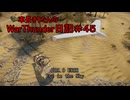 【WarThunder】車長きりたんのWarThunder日記＃４５