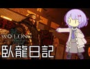 【Wo Long】臥龍日記
