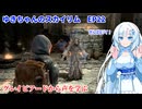 ゆきちゃんの気ままにスカイリム　EP22