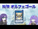 【遊戯王MD】オルフェゴールで往くN/Rレアリティ
