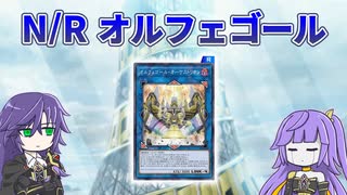 【遊戯王MD】オルフェゴールで往くN/Rレアリティ