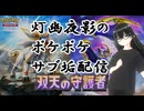 【ポケポケ(サブ垢)】新パック剥いたり、テケトーに！【灯幽夜影/個人Vtuber】 (2025/05/06)のニコ生アーカイブ