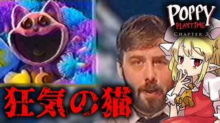 【ゆっくり実況】笑顔が不気味すぎるキャットナップにいきなり殺されそうになりました【ホラーゲーム】【Poppyplaytime/Chapter3-1】