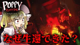 【ゆっくり実況】この大事故からどうやって生還したのこの人？【ホラーゲーム】【Poppyplaytime/Chapter3-2】