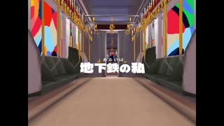 【歌ってみた】あるいは地下鉄の私 【ニワトリ】