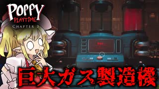 【ゆっくり実況】地下深くの孤児院でめちゃ凄い設備を目の当たりにしました【ホラーゲーム】【Poppyplaytime/Chapter3-3】