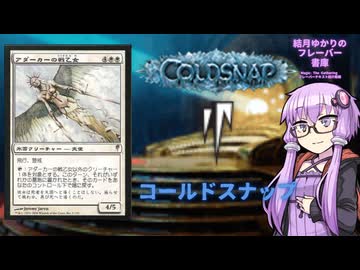 【ボイロ×MTG】結月ゆかりのフレーバー書庫　コールドスナップ