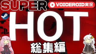【SUPERHOTまとめ】自分が動く時だけ時間が進むFPS総集編【VOICEROID実況】