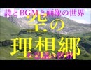 詩　空の理想郷