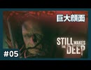 巨大な顔面に襲われた！ #05【STILL WAKES THE DEEP】