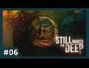 アディール法律事務所#06【STILL WAKES THE DEEP】