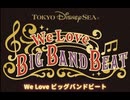 ビッグバンドビート 歴代5種 Big Band Beat 【作業用BGM】