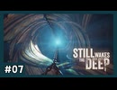 なんかクリアみたいな雰囲気出してきやがった #07【STILL WAKES THE DEEP】