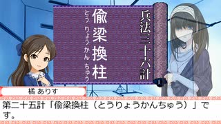 ありすと文香のヘイ！兵法！　第二十五回