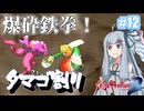 【サガフロ２リマスター】ディガーあおい　ちょっとタマゴ割ってくる　１２個目【VOICEROID実況】
