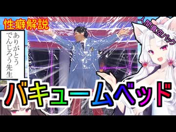 性癖解説～バキュームベッド～人間真空パック