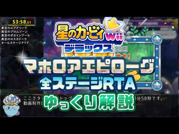 【RTA/ゆっくり解説】星のカービィWiiデラックス マホロアエピローグ全ステージ 53:58 Part1/3