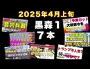 【黒森１チャンネル】２０２５年４月上旬7本セット