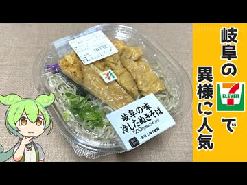 岐阜県のセブンイレブンで大人気？「岐阜の味 冷やしたぬきそば(500円）」