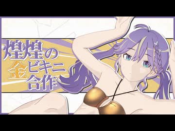 煌煌の金ビキニ合作