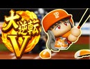 【超神回？】#79 ラスト登板ついに完全試合達成！？あるぞ奇跡の大逆転初優勝！【パワプロ2024 最強二刀流マイライフ ゆっくり実況 】