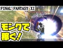 【FF11】経験値を得る！モンクで稼ぎます！／からくり士のレベル上げｉｎクロウラーの巣＿＿カッパのヴァナ・ディール生活