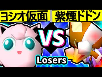 【ヨシオ仮面】VS【紫煙のドドン】Losers二回戦第八試合/64スマブラCPUトナメ実況 第23回
