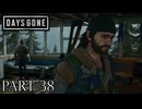 荒れ果てた世界を生き延びろ。【DAYS GONE実況part38】