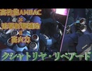 【バトオペ2】ナコレコ宇宙遊泳part21　クシャトリヤ・リペアード【coeiroink】(steam版)