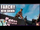 【FARCRY:NEW DAWN】#14 スケベに無防備な女医が来た！悩めるヒゲと２人旅【凡＆ぽめ】(2021.02収録)