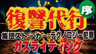 復讐代行業！集団ストーカー・テクノロジー犯罪解説１